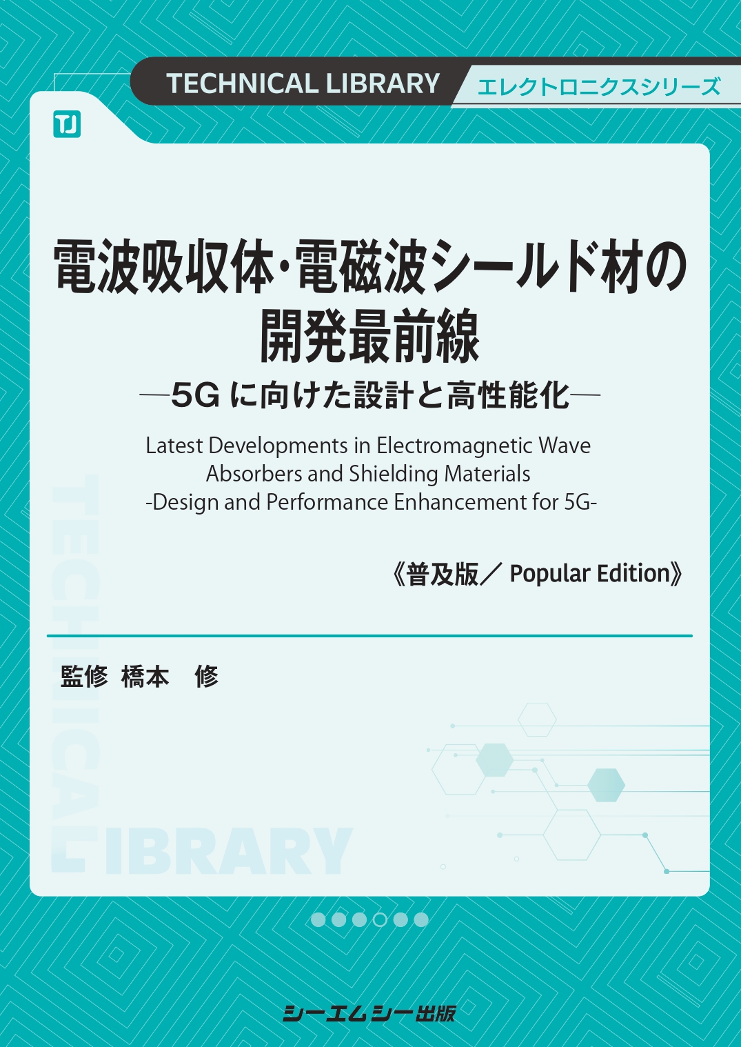 電波吸収体・電磁波シールド材の開発最前線《普及版》|シーエムシー出版