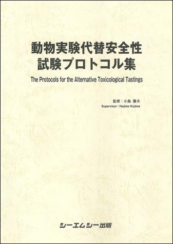 動物実験代替安全性試験プロトコル集　