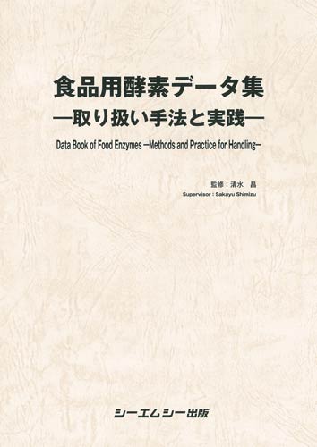 食品用酵素データ集-取り扱い手法と実践-