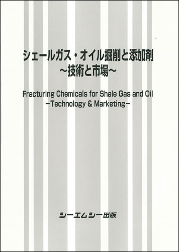 シェールガス・オイル掘削と添加剤　〜技術と市場〜