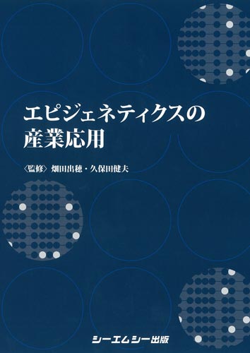 エピジェネティクスの産業応用　