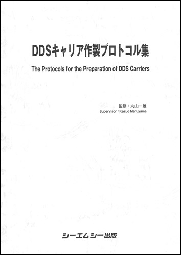 シーエムシー出版 / DDSキャリア作製プロトコル集