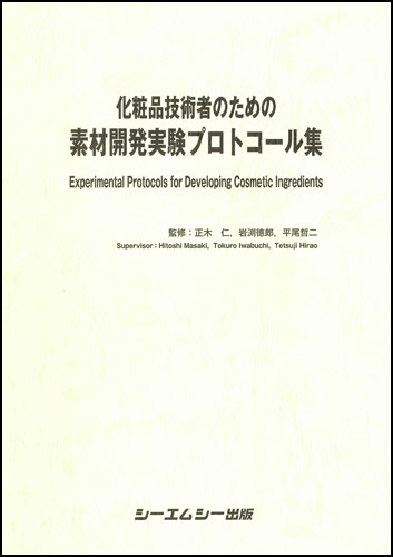 化粧品技術者のための素材開発実験プロトコール集　