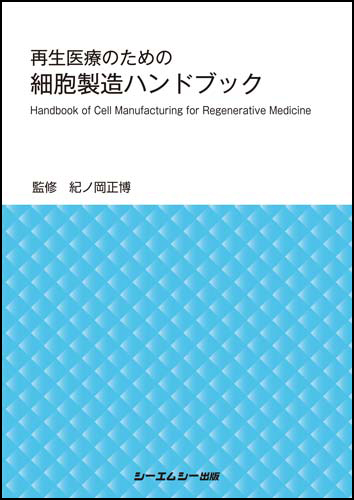 再生医療のための細胞製造ハンドブック　