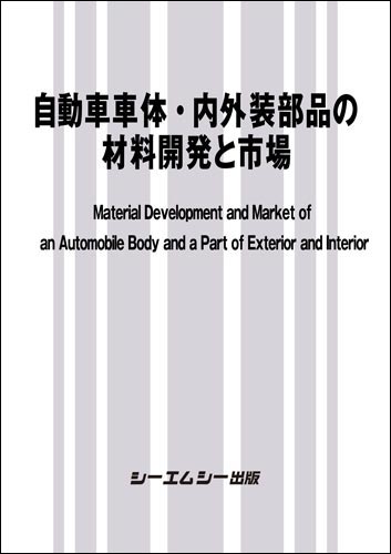 自動車車体・内外装部品の材料開発と市場　