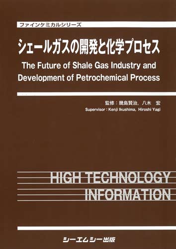 シェールガスの開発と化学プロセス　