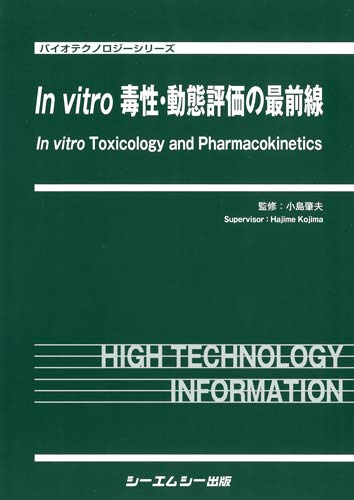 In vitro 毒性・動態評価の最前線　