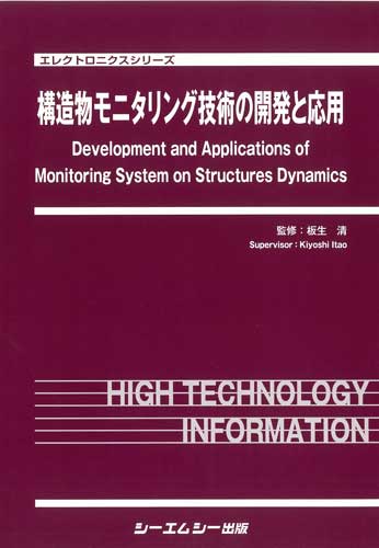 構造物モニタリング技術の開発と応用