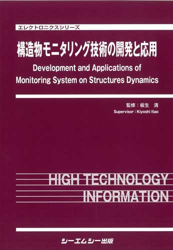 構造物モニタリング技術の開発と応用　