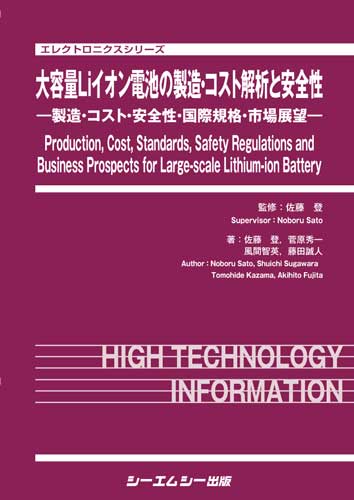 大容量Liイオン電池の製造・コスト解析と安全性