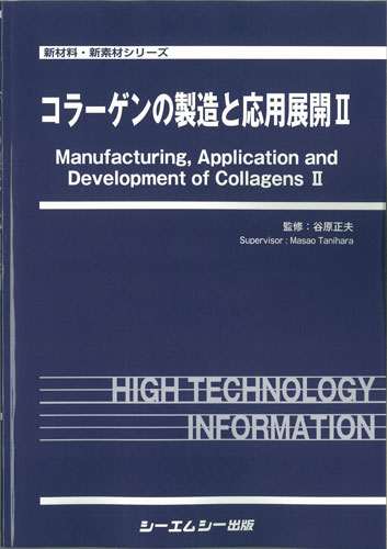 【限定販売】 コラーゲンの製造と応用展開II|シーエムシー出版 工学一般