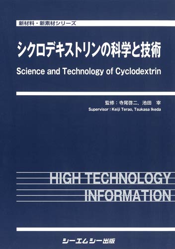 シクロデキストリンの科学と技術　