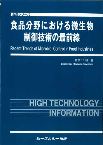 食品分野における微生物制御技術の最前線　