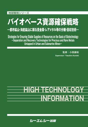 シーエムシー出版 / バイオベース資源確保戦略