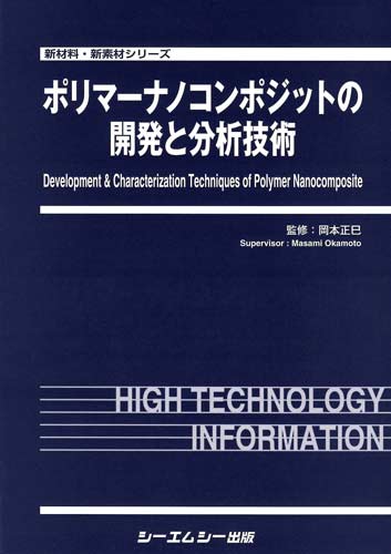 シーエムシー出版 / ポリマーナノコンポジットの開発と分析技術