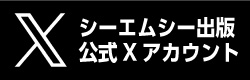 Xのつぶやき更新中！