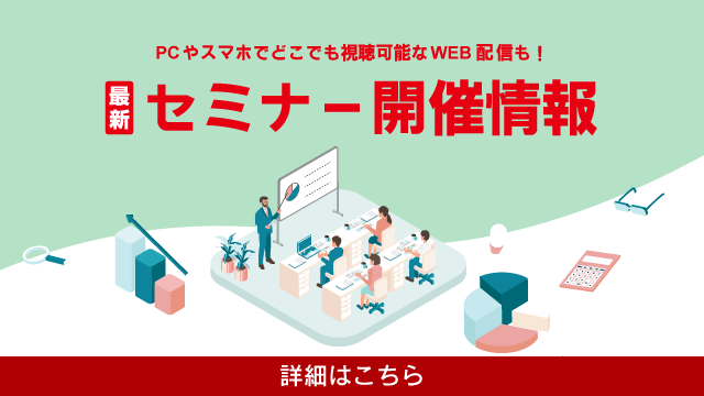 セミナー一覧